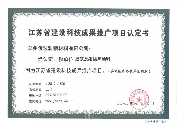 江蘇省建設(shè)科技成果推廣項(xiàng)目認(rèn)定書解析 聚焦新材料技術(shù)推廣服務(wù)