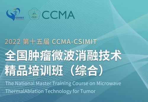 “最后一公里計(jì)劃”再推進(jìn) 第十五屆CCMA & CSIMIT腫瘤消融技術(shù)精品培訓(xùn)班賦能新材料技術(shù)推廣服務(wù)
