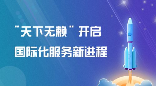 天下無賴 開啟國(guó)際化服務(wù)新進(jìn)程 新材料技術(shù)推廣正當(dāng)時(shí)